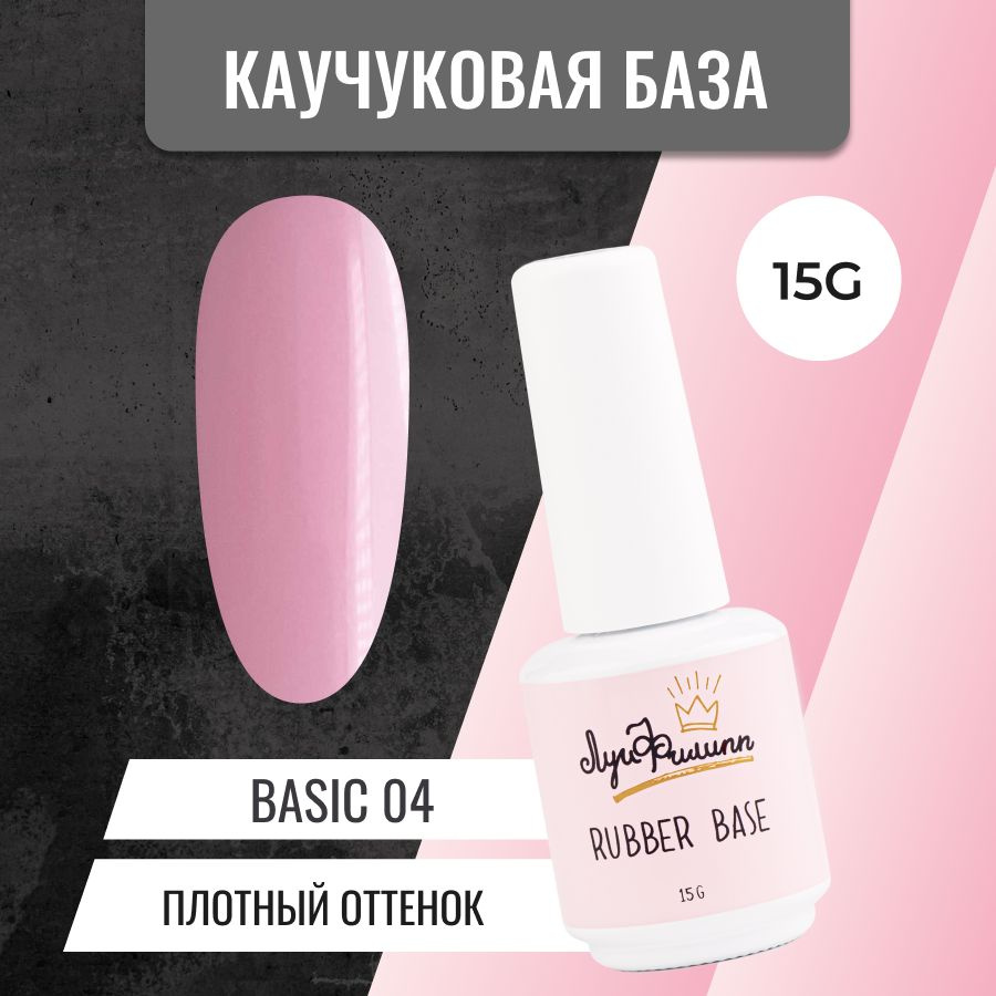 Луи Филипп камуфлирующая нюдовая база для ногтей Rubber Base Basic № 04, 15g  #1