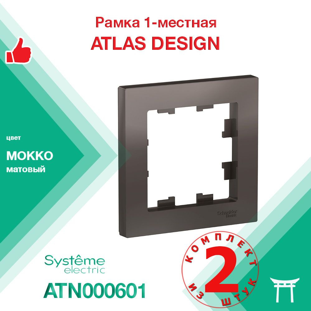 КОМПЛЕКТ 2 шт - Рамка 1-местная Systeme Electric Atlas Design Мокко ATN000601  #1