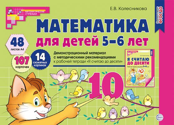 Наглядные пособия Математика для детей 5-6 лет Демонстрационный материал | Колесникова Е. В.  #1