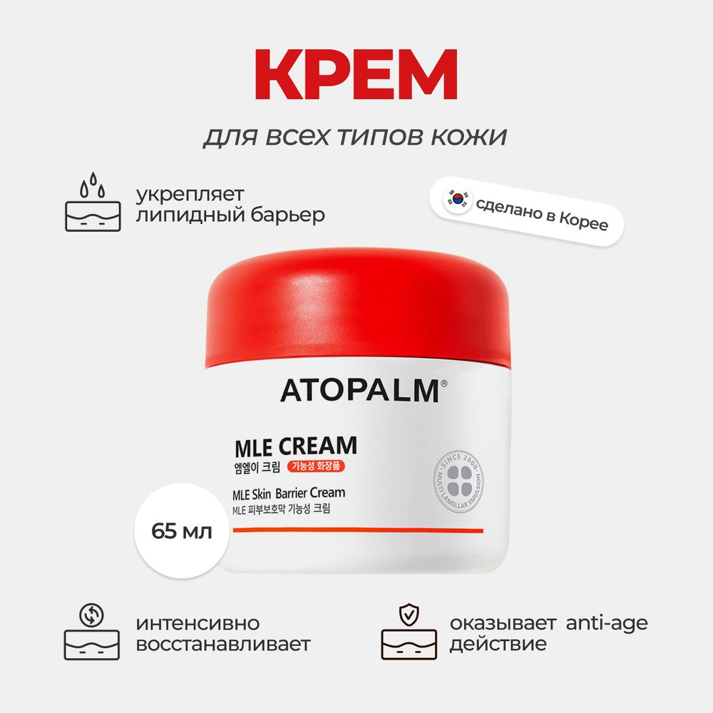 Ламеллярный увлажняющий крем для лица Atopalm MLE Cream 65 мл Корея  #1