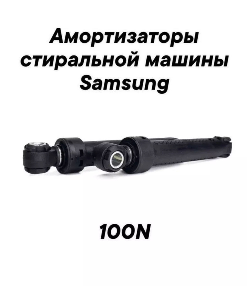 Амортизаторы для стиральной машины Samsung WF0400N2N #1