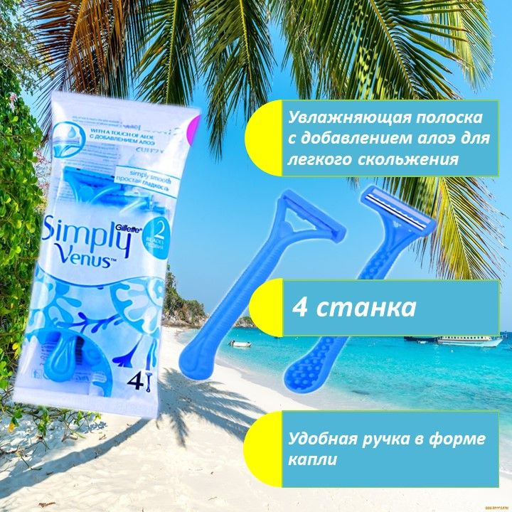 Бритвы безопасные одноразовые Gillette Simply Venus 2 - купить с ...