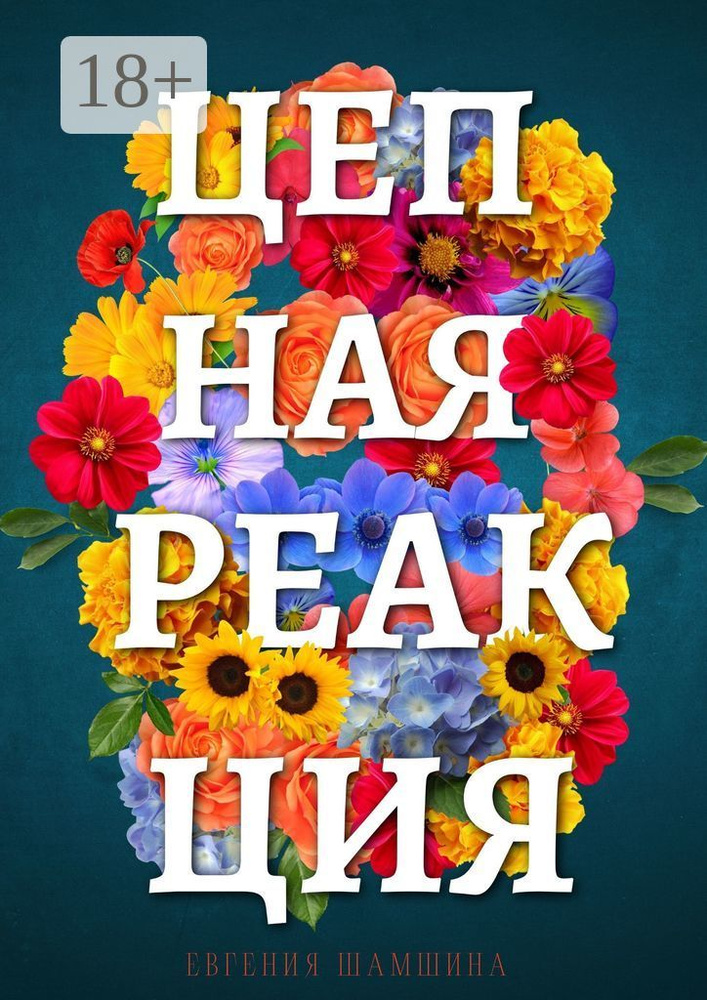 Цепная реакция | Шамшина Евгения #1