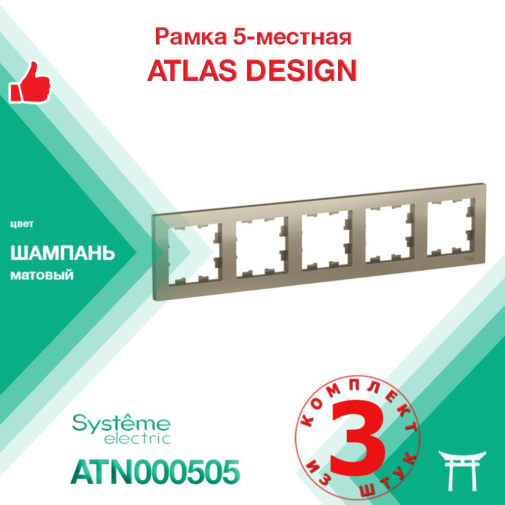 КОМПЛЕКТ 3 шт - Рамка 5-местная Systeme Electric Atlas Design Шампань ATN000505  #1