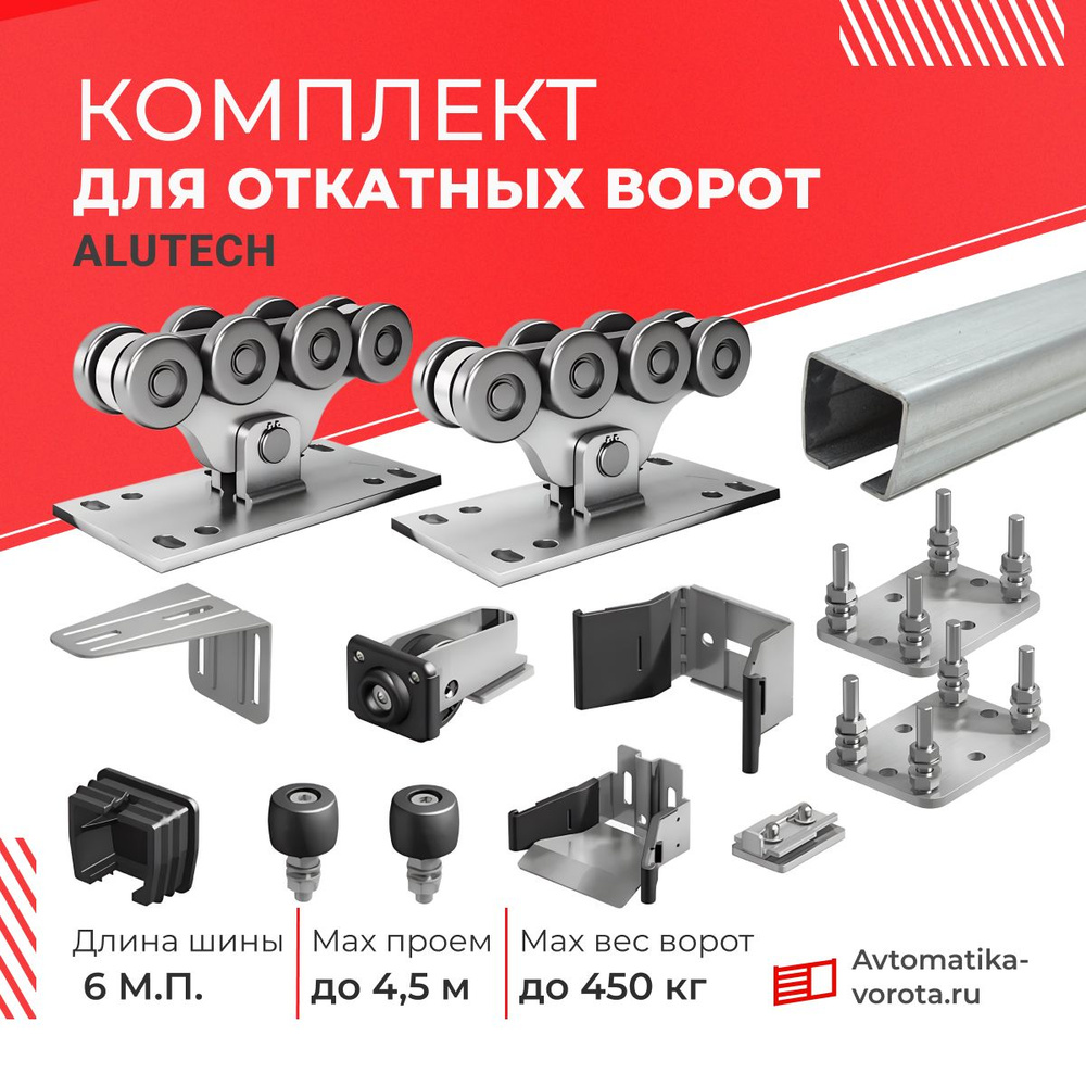 Комплект Алютех с ОЦИНКОВАННОЙ шиной 6 м. + подставки 2шт., для откатных ворот весом до 450 кг., на проем #1