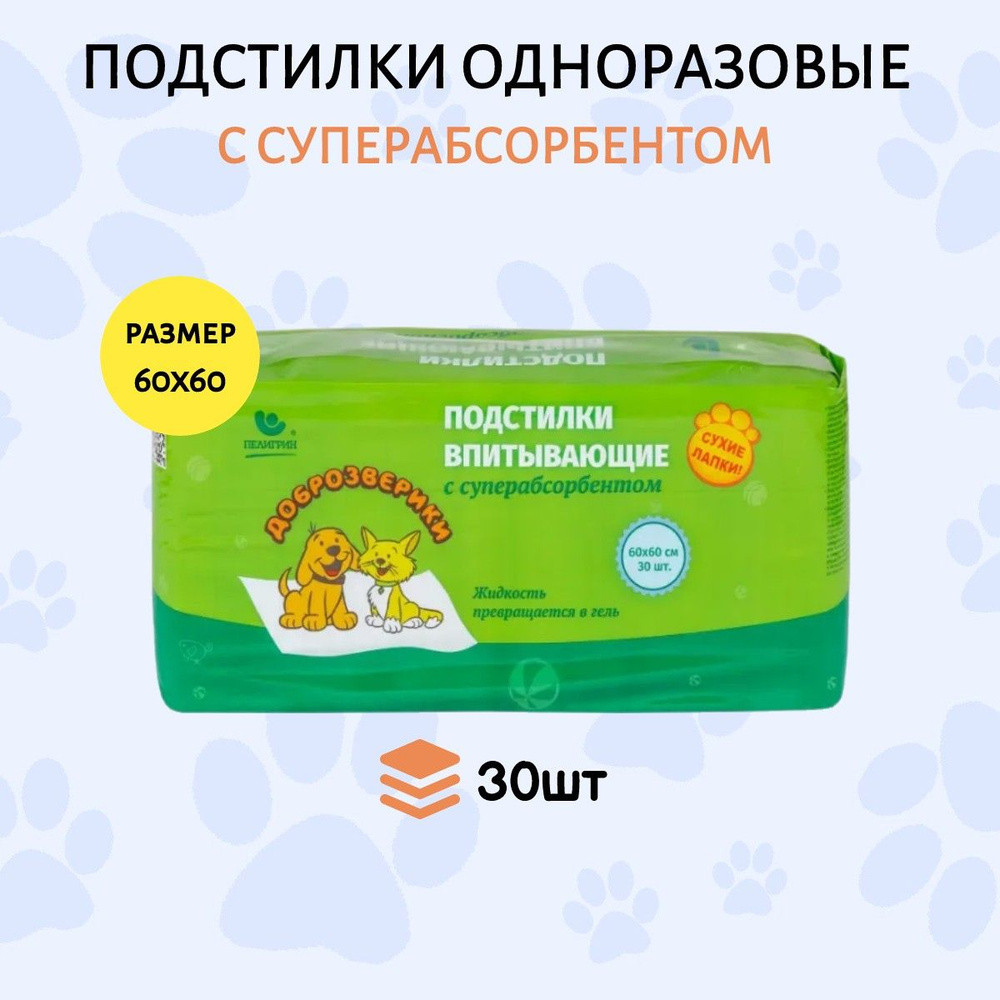 Доброзверики подстилки впитывающие для животных с суперабсорбентом 60х60 см, 30 шт с липким фиксирующим #1