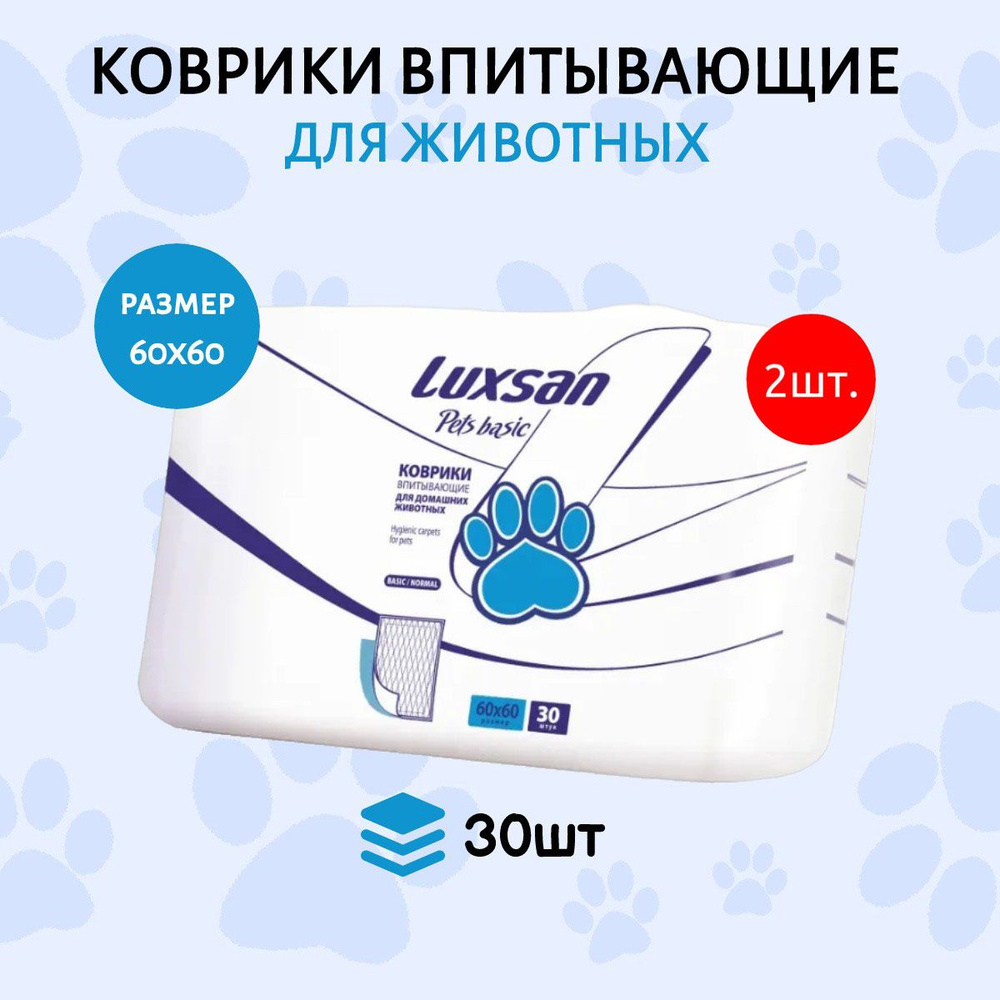 Коврики (одноразовая пеленка для животных) LUXSAN Basic 60 шт (2 упаковки по 30 штук) 60х60 см впитывающие #1