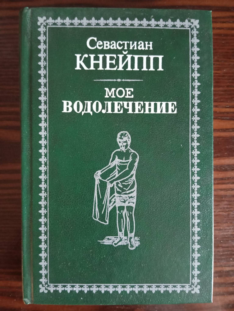 Мое водолечение Кнейпп Себастьян - купить с доставкой по выгодным ценам ...
