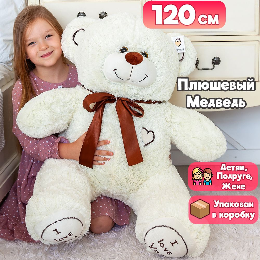 Большой плюшевый медведь мишка 120 см молочный - купить с доставкой по ...