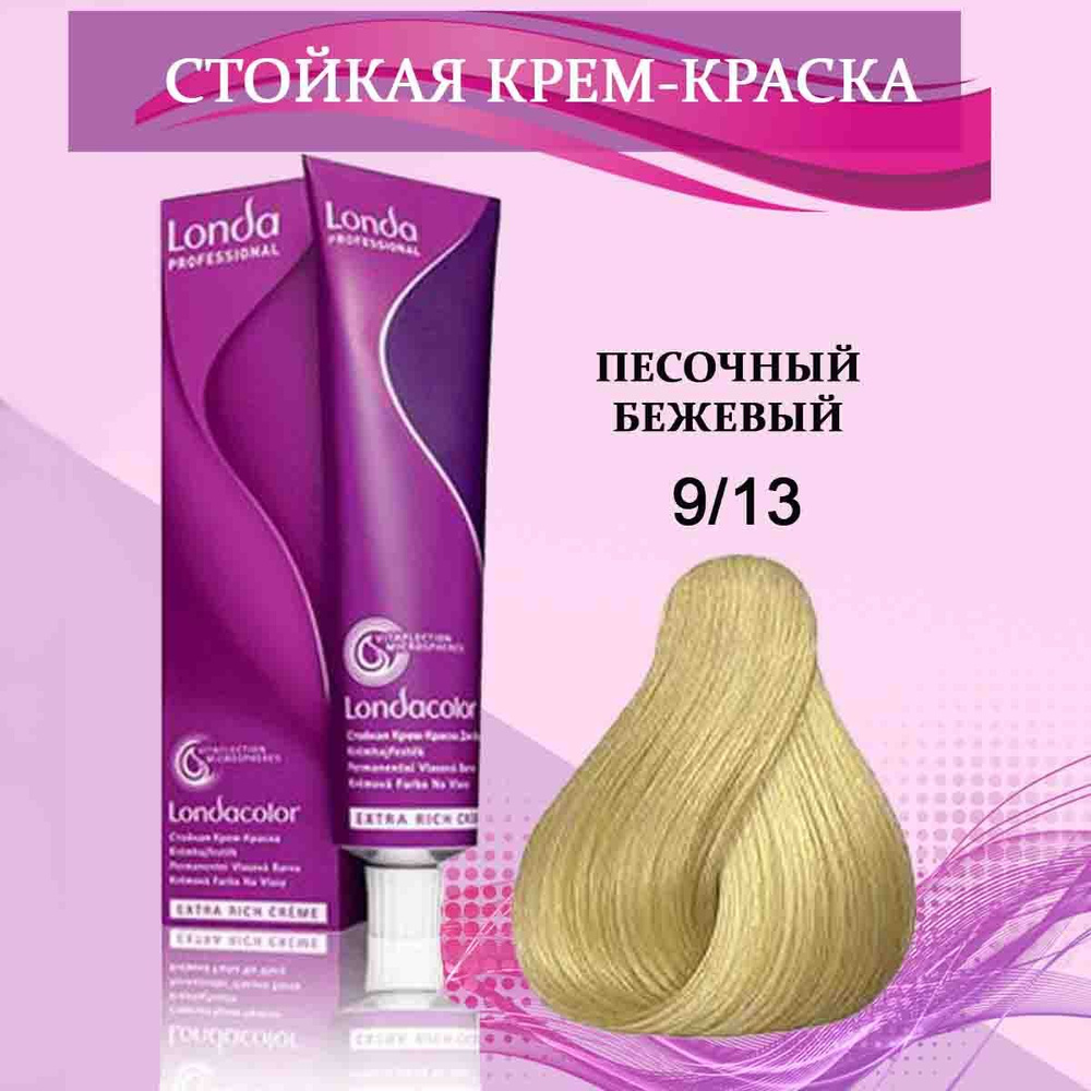 Londa Professional Краска для волос 9/13 Песочный бежевый 60 мл - купить с  доставкой по выгодным ценам в интернет-магазине OZON (1006199248)