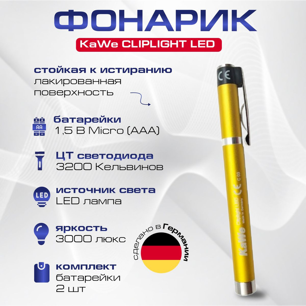 Фонарик диагностический (медицинский) CLIPLIGHT LED жёлтый, KaWe, Германия (имеет Регистрационное удостоверение) #1