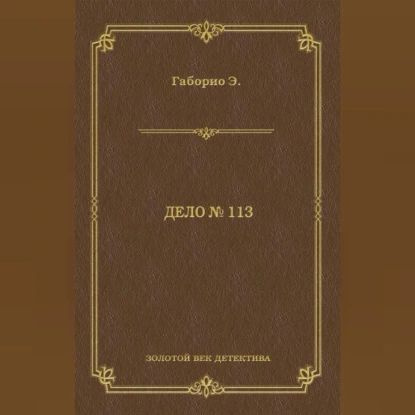 Дело No 113 | Габорио Эмиль | Электронная аудиокнига #1