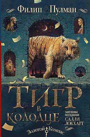 Таинственные расследования Салли Локхарт. Тигр в колодце - купить с ...