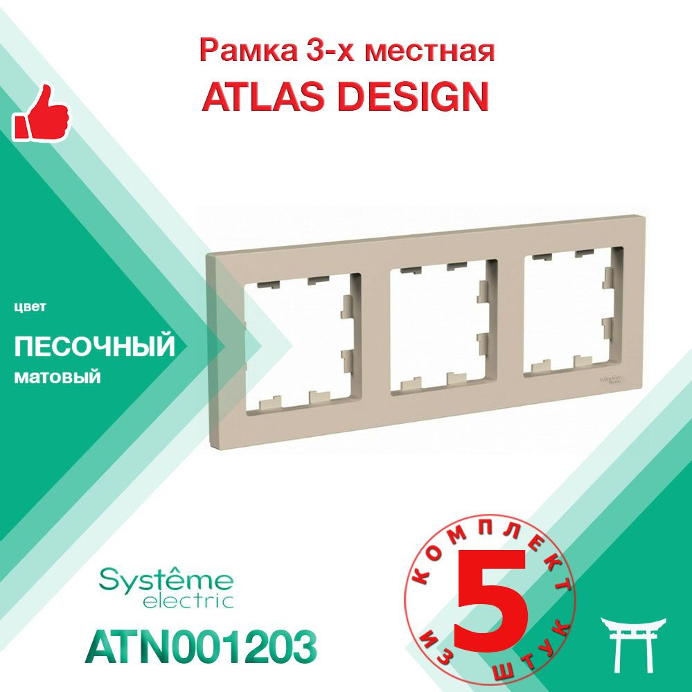 КОМПЛЕКТ 5 шт - Рамка 3-местная Systeme Electric Atlas Design Песочный ATN001203  #1