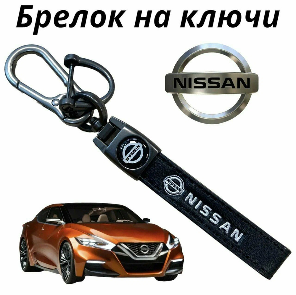 Брелок, плетенка, брелочек, подвеска, автобрелок, сувенир, нисан, nissan  #1