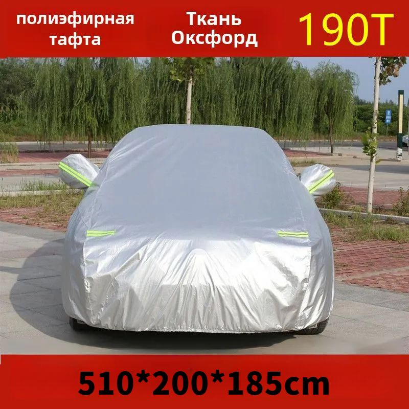 Чехол на автомобиль 510*200*185cm, Оксфорд, 1 шт. #1