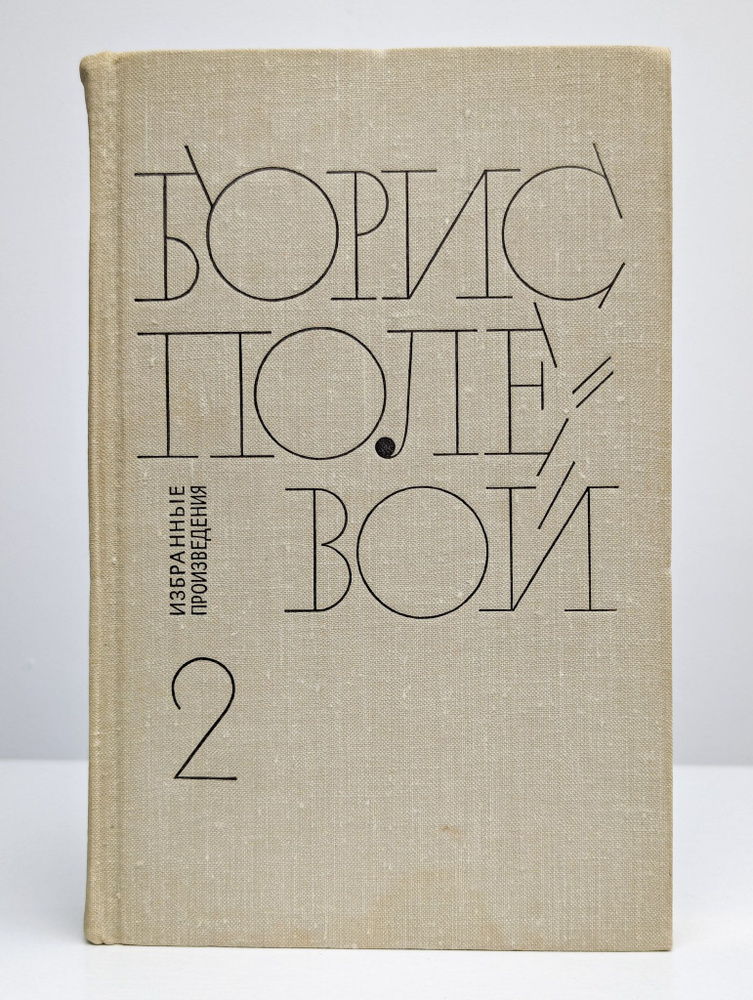 Борис Полевой. Избранные произведения. Том 2 | Полевой Борис Николаевич  #1