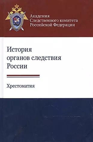 История органов следствия России. Хрестоматия #1