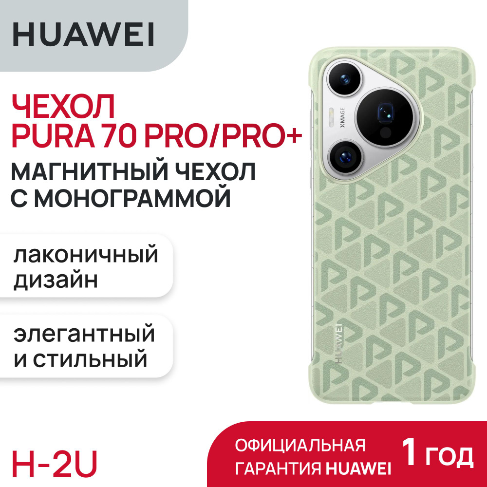 Чехол HUAWEI Pura 70 Pro Pura 70 Pro+ Monogram Magnetic Case Green (Hepburn-MLC) #1