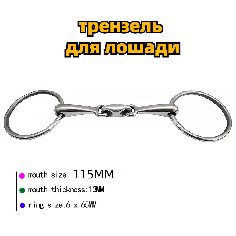 трензель для лошади 11,5 cm #1