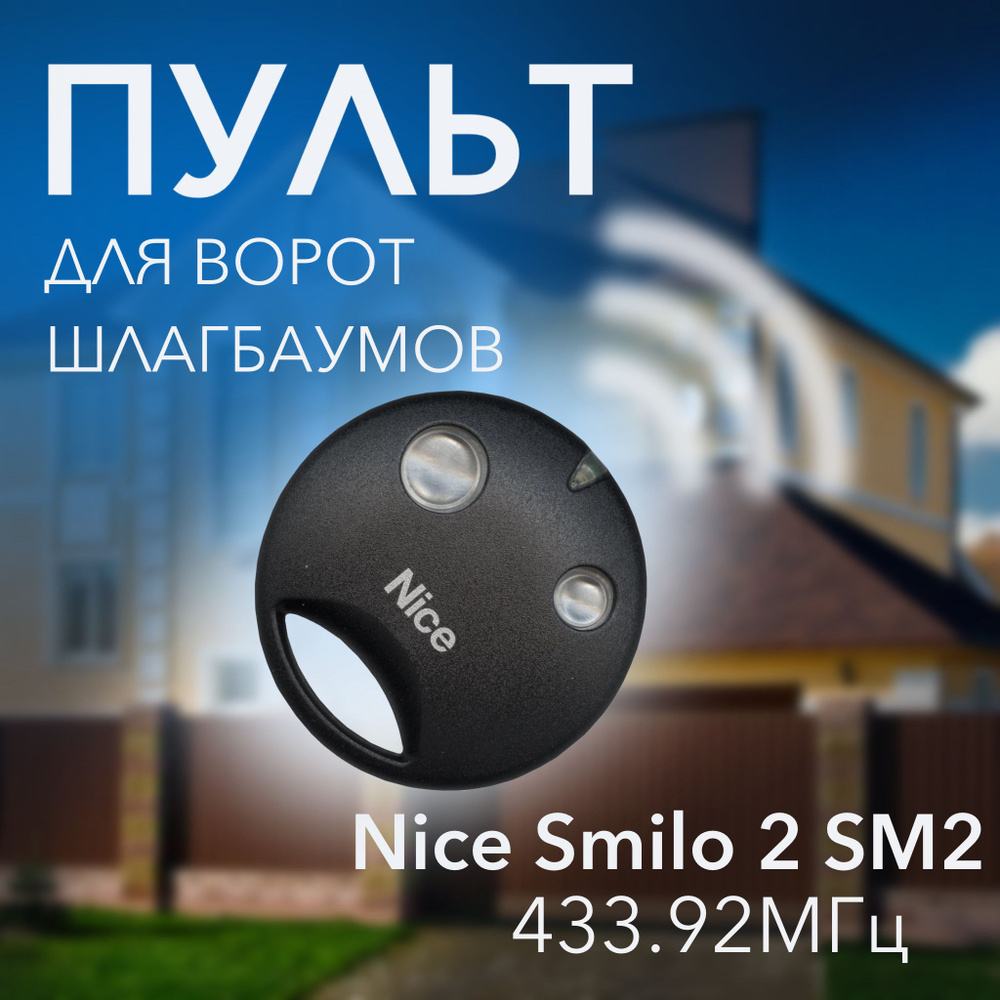 Пульт для шлагбаумов и автоматических ворот Nice SM2 Smilo 2 #1