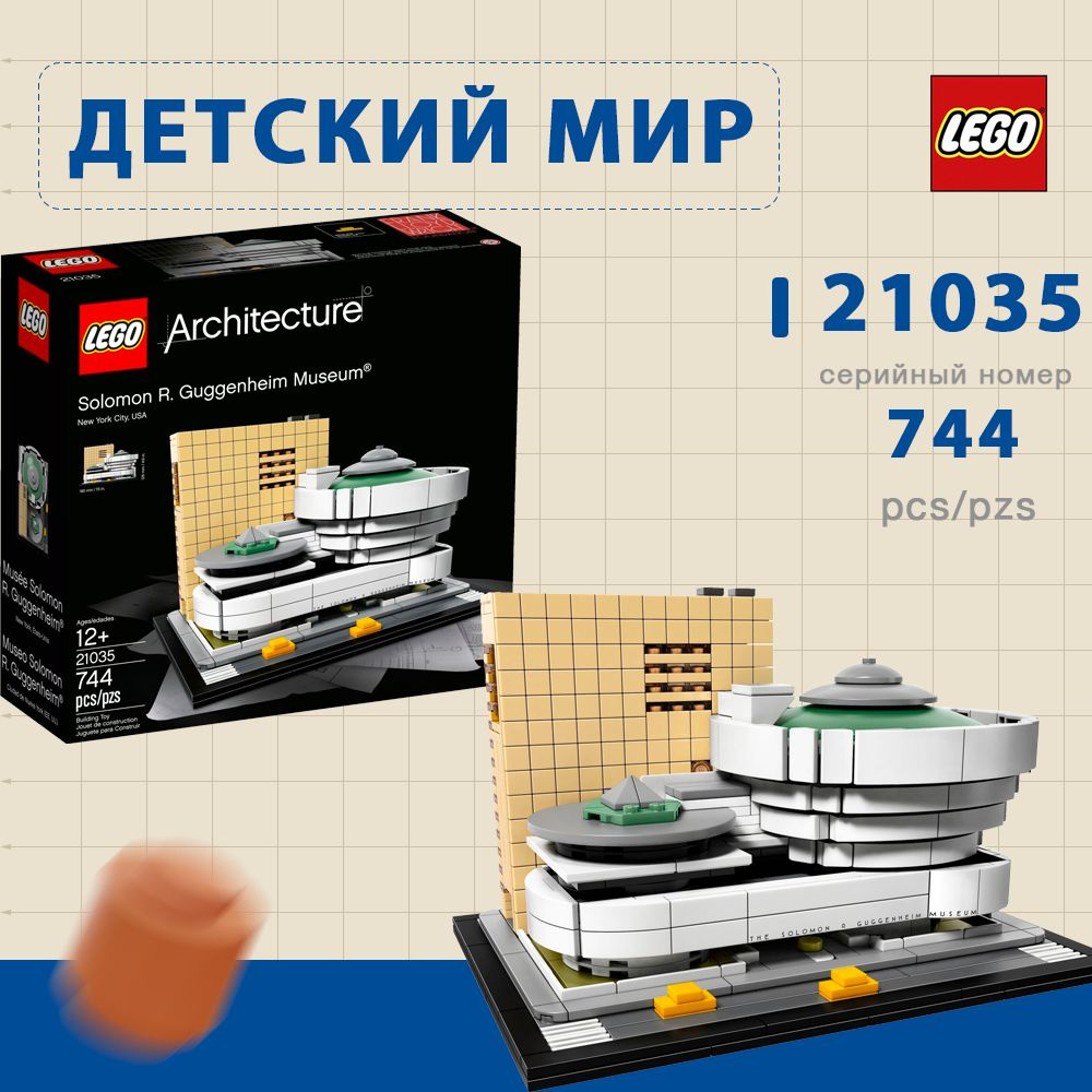 Конструктор LEGO Architecture 21035 Музей Соломона Гуггенхайма #1