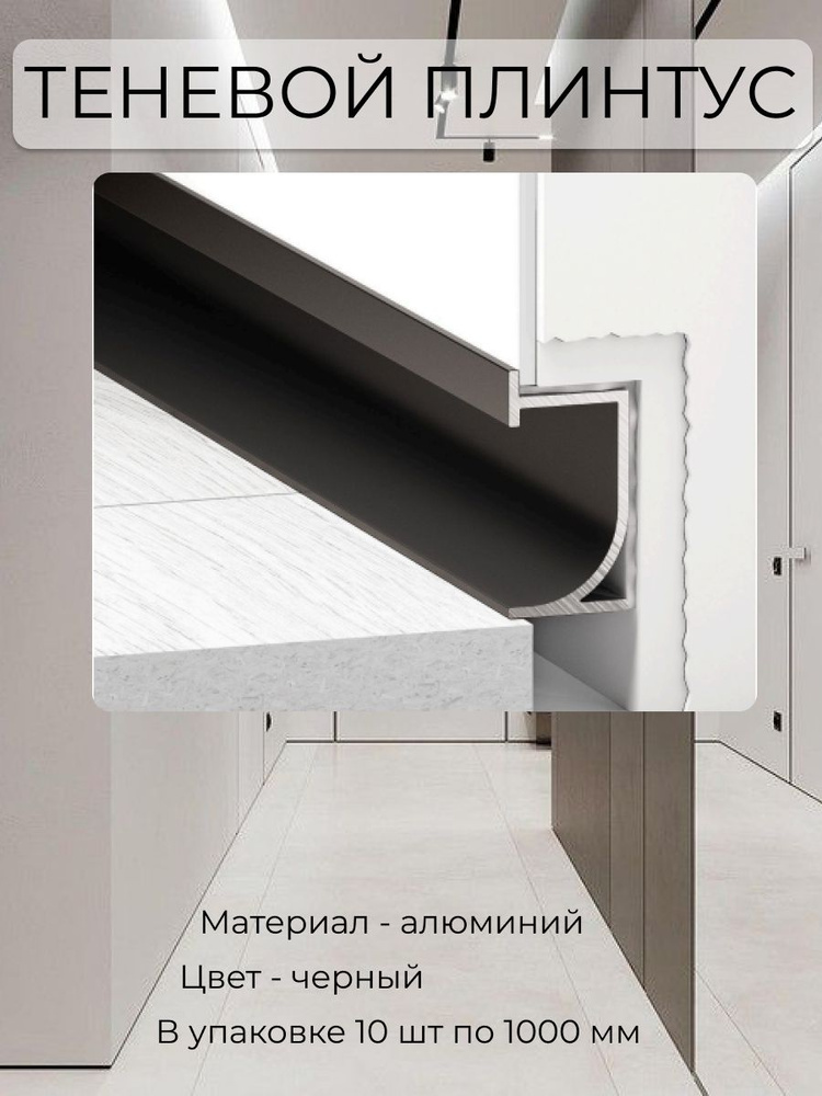 Теневой плинтус для пола алюминиевый с подсветкой черный купить на OZON ...