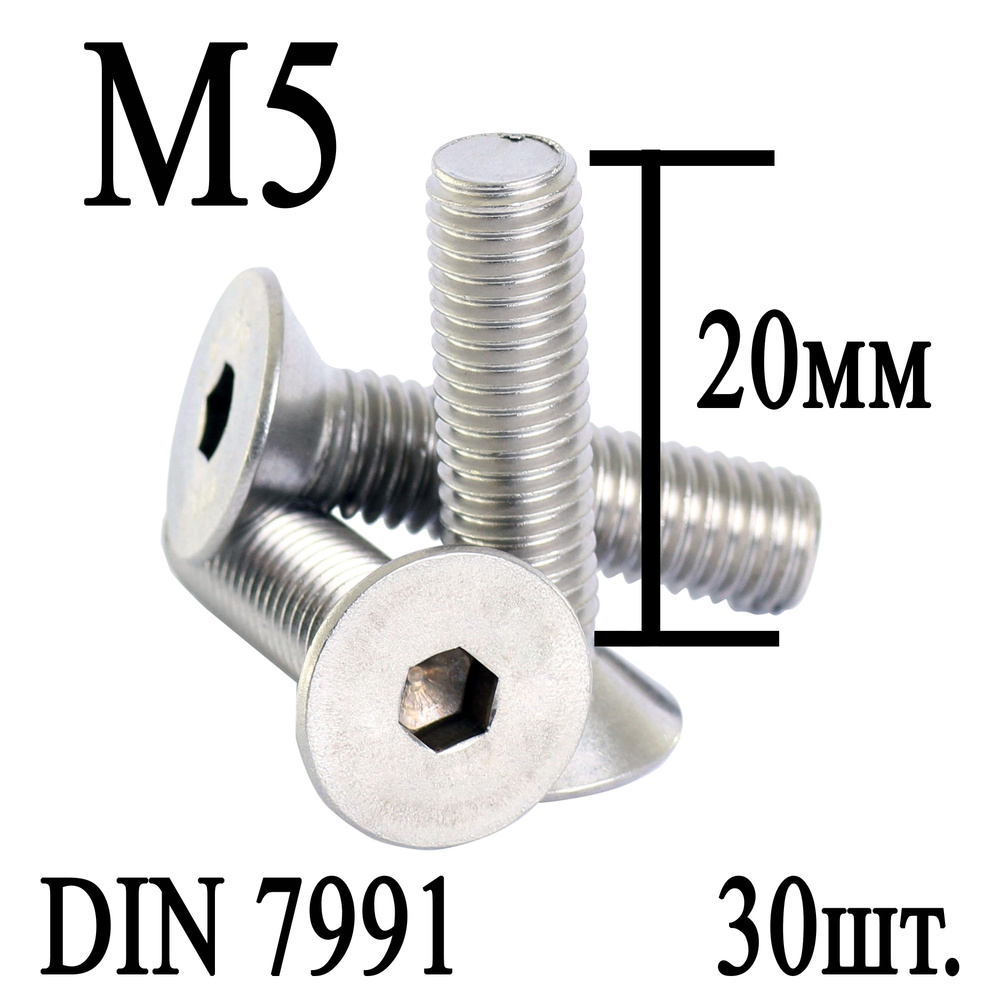 Винт DIN 7991 потайная головка М5 х 20мм (30шт.) #1