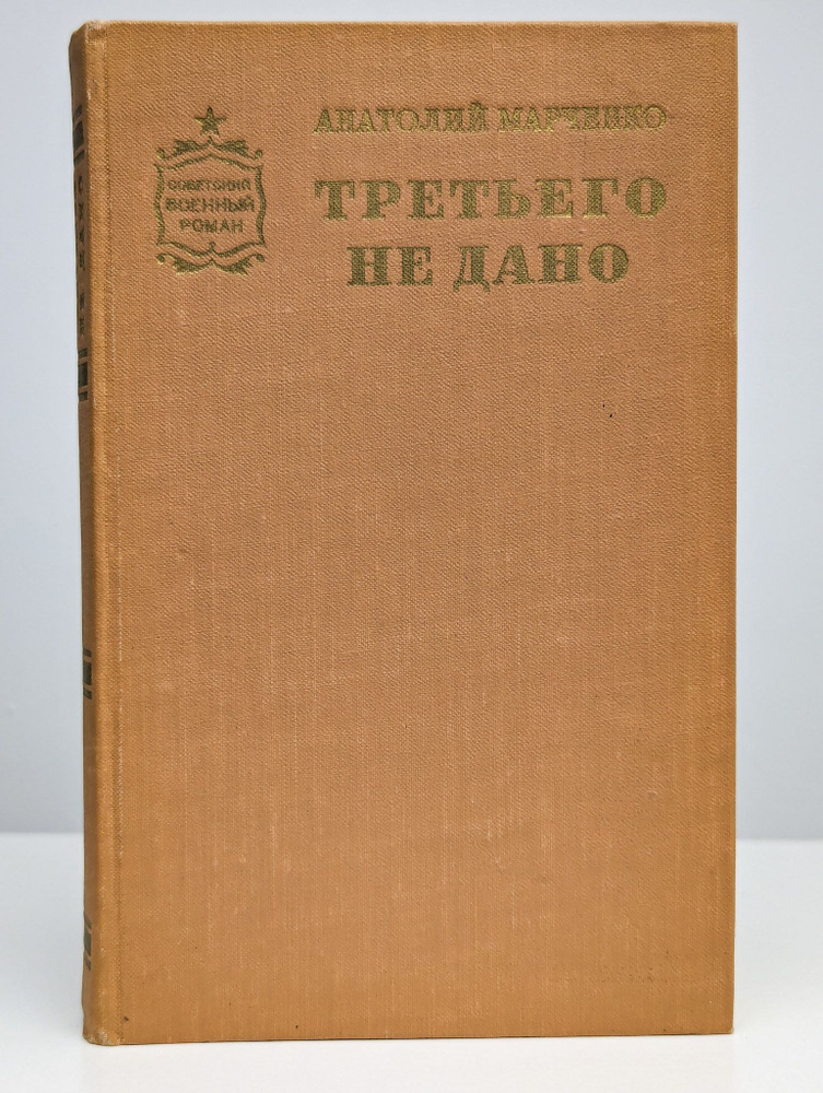 Третьего не дано | Марченко Анатолий Тимофеевич #1