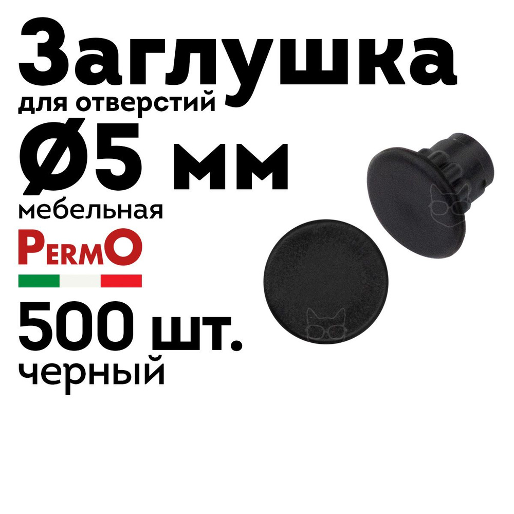 Заглушка мебельная 5 мм, черная, 500 шт. #1