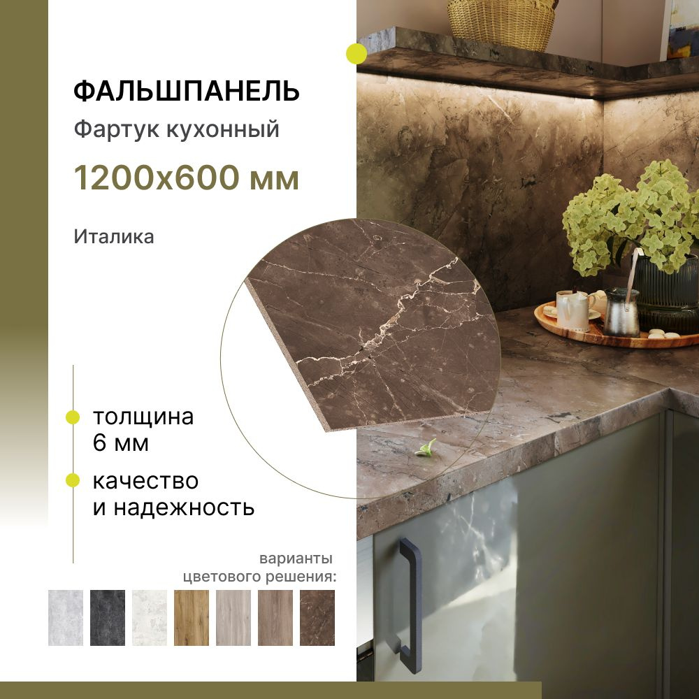 Фальшпанель для кухни, фартук для кухни Alternative Италика 1200х600х6 мм  #1