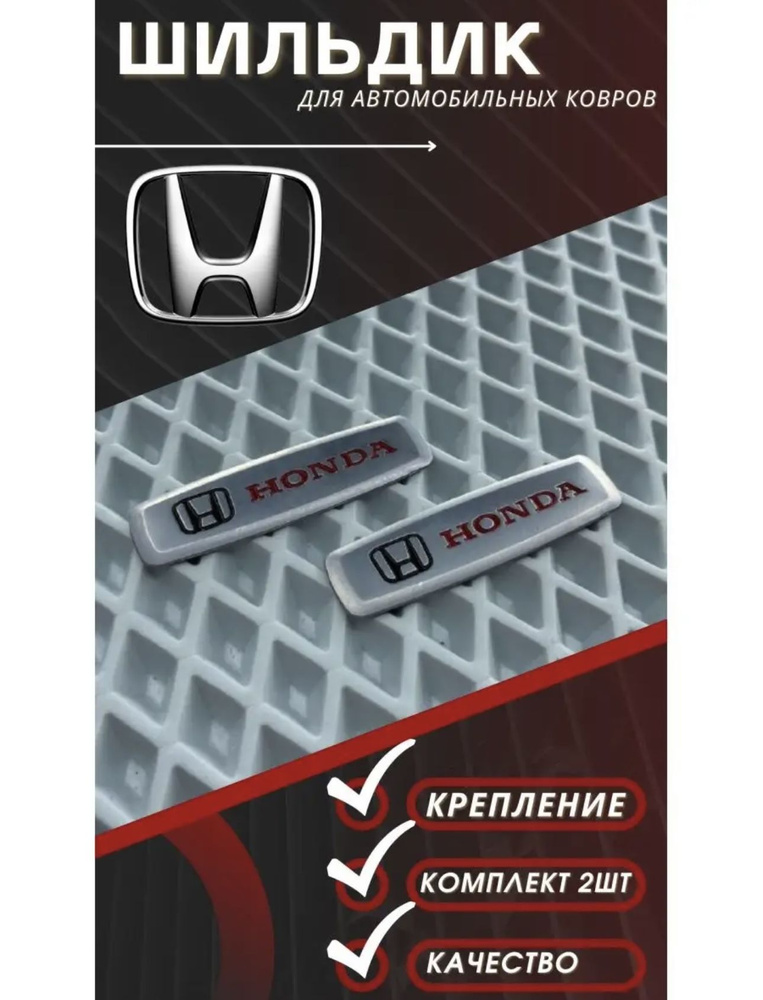 Шильдик логотип на автомобильный коврик с маркой автомобиля Honda ...