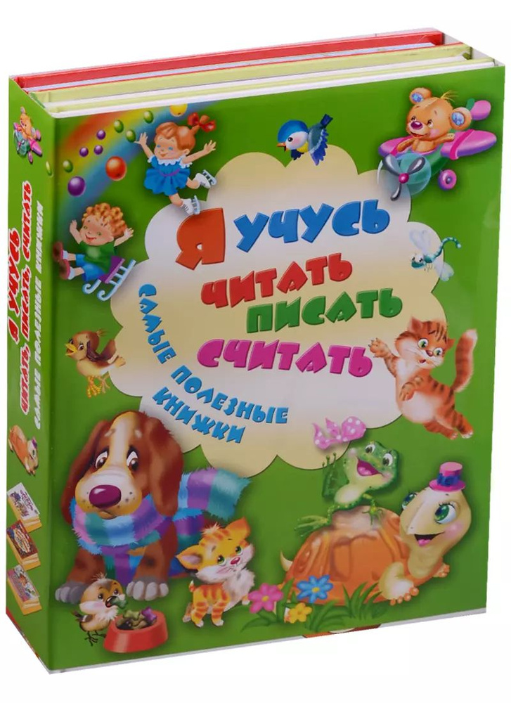 Я учусь читать, писать, считать. Самые полезные книжки - купить с ...