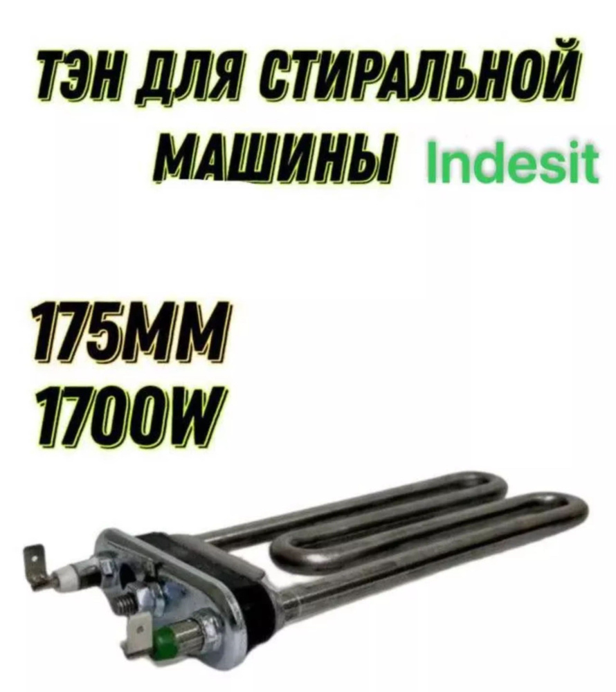 Тэн для стиральной машины Indesit WS84TX #1