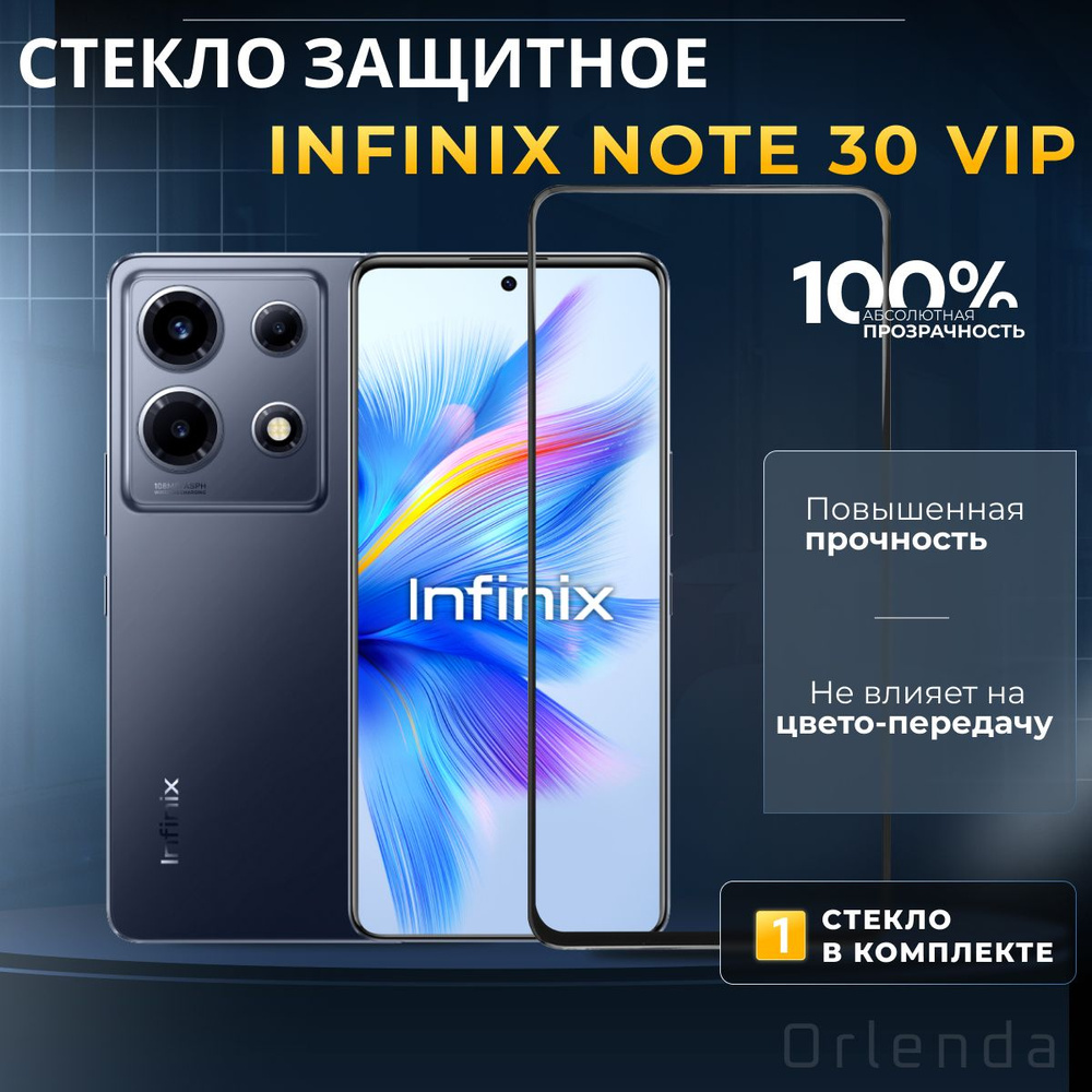 Защитное стекло на Infinix Note 30 VIP, инфиникс ноут 30 вип, защита экрана Note 30 VIP  #1