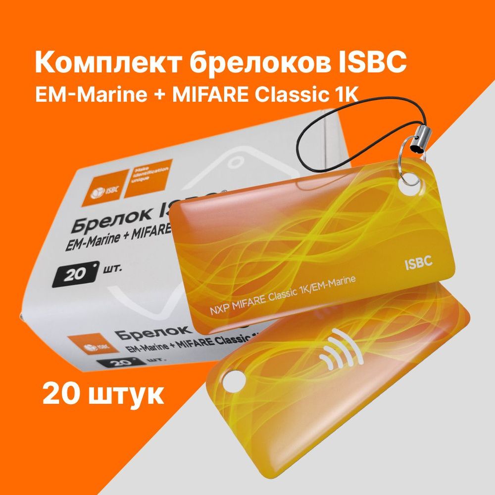 Брелок ISBC EM-Marine + MIFARE Classic 1K Импульс; Оранжевый, 20 шт., арт. 121-53237  #1