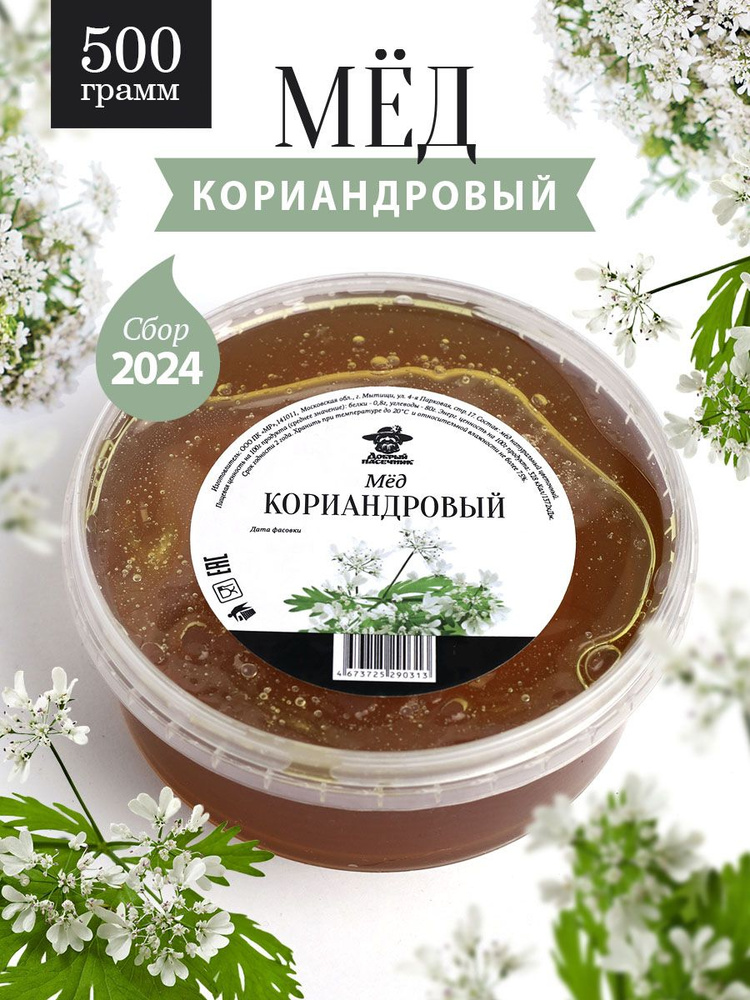 Кориандровый мед 500 г, темный, натуральный, фермерский продукт  #1