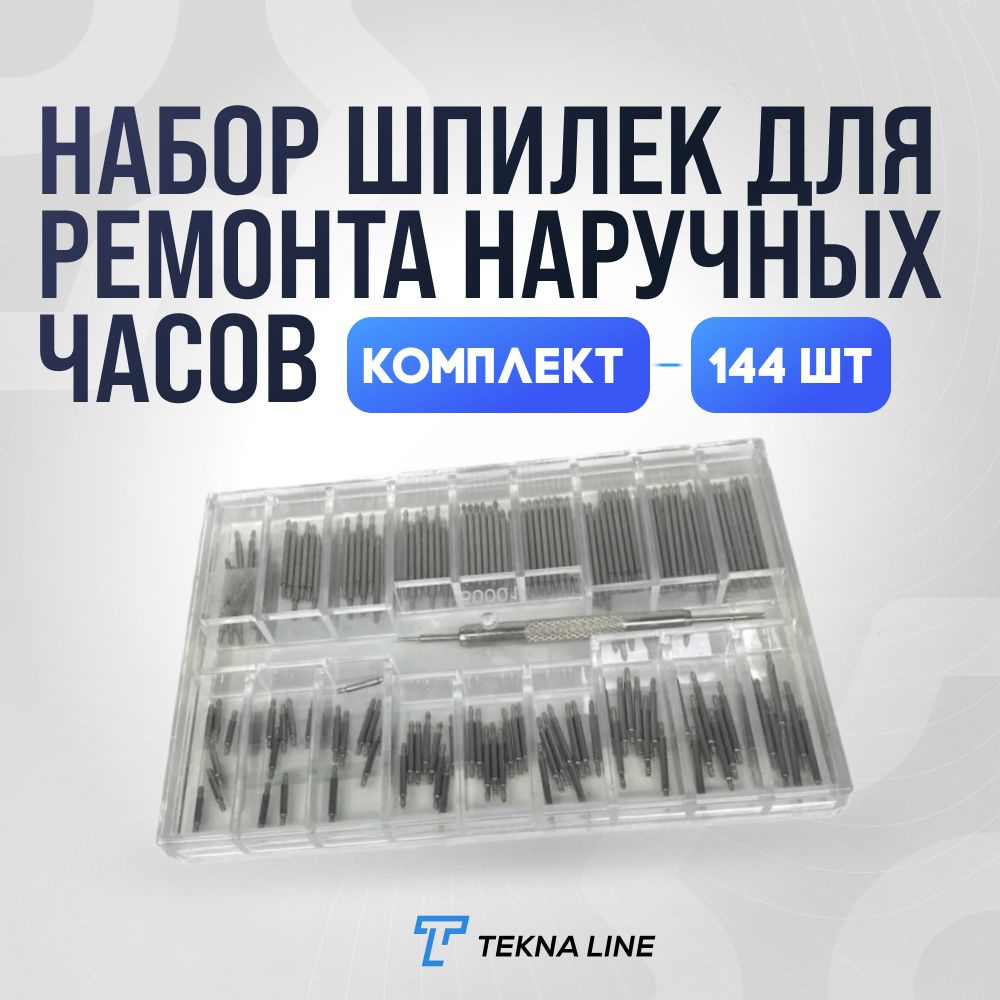 Набор шпилек (штифты) для ремонта наручных часов / Размер: 8-25 мм ...