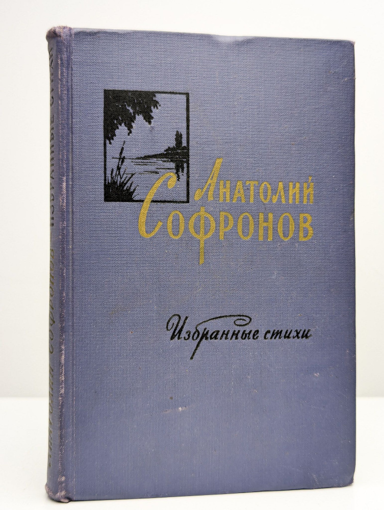 Избранные стихи | Софронов Анатолий Владимирович #1