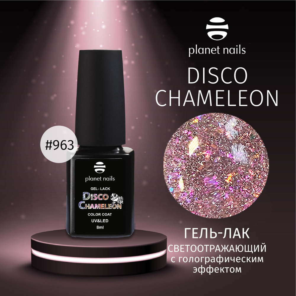 Гель-лак для ногтей Planet Nails светоотражающий "CHAMELEON DISCO" - 963, 8мл  #1