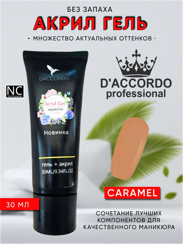 Акрил Гель для наращивания ногтей UV/Led Daccordo Professional 30 мл, Caramel  #1