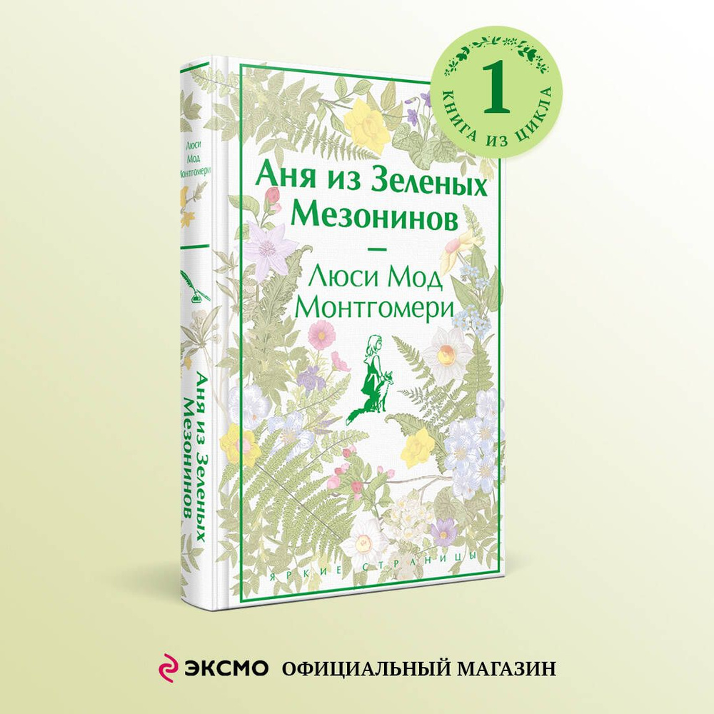 Аня из Зеленых Мезонинов. Подарочное издание | Монтгомери Люси Мод  #1