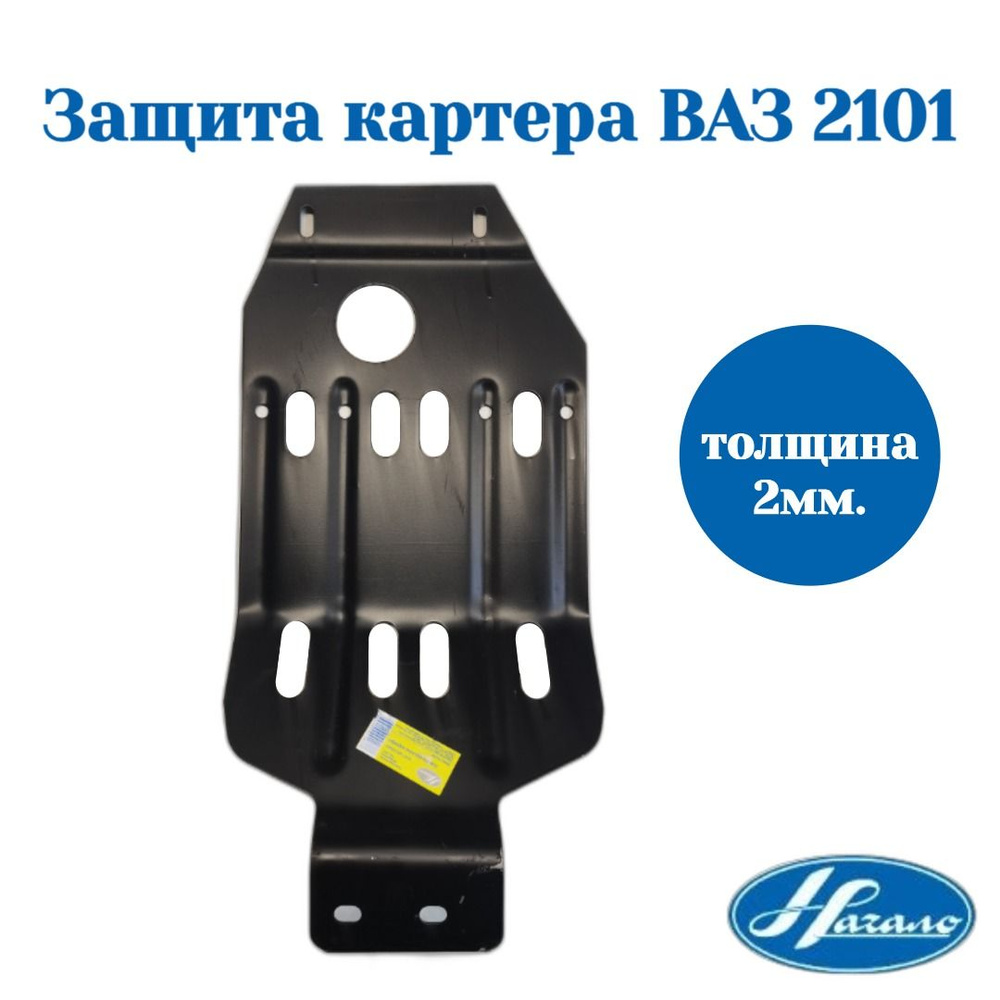 Защита картера (двигателя) ВАЗ/LADA 2101-2107 толщина 2 мм 