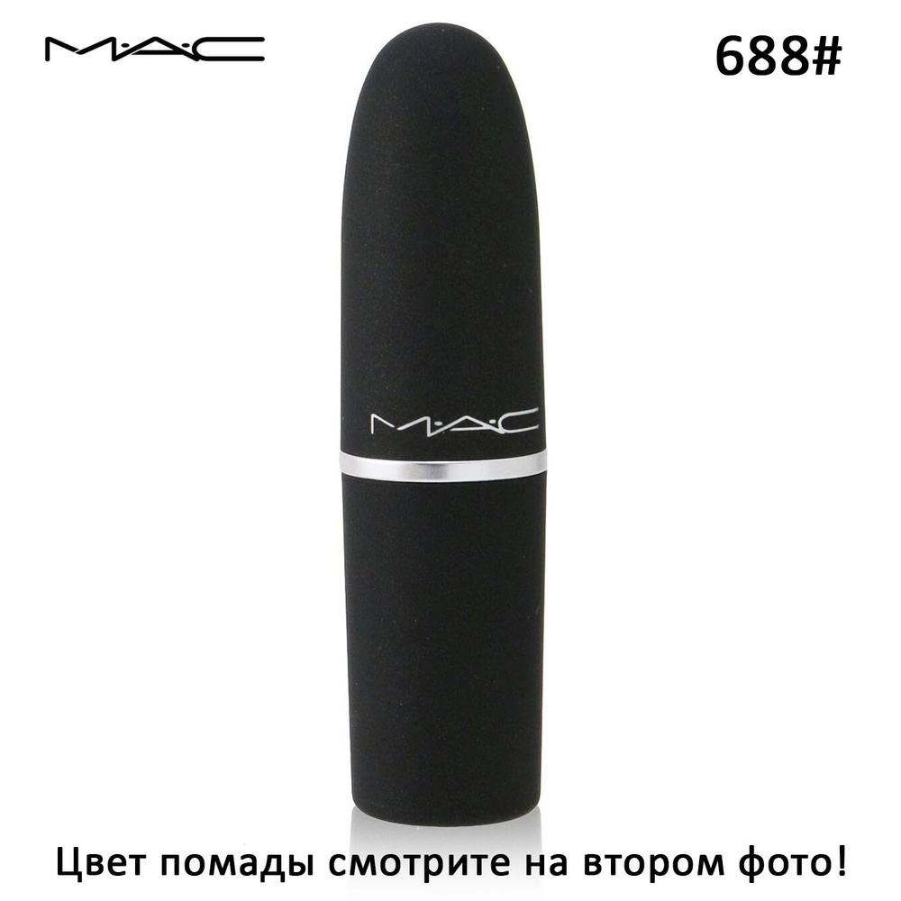 M.A.C. Матовая помада, полноцветная, шелковистый финиш, 688#, 3,5 г.  #1