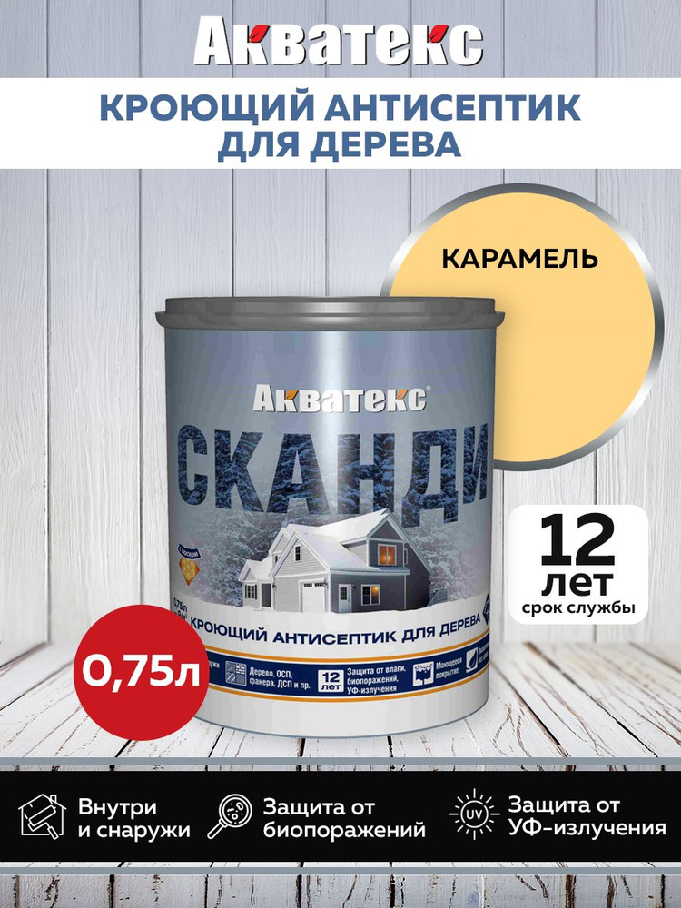 Акватекс СКАНДИ кроющий антисептик, карамель, 0,75 л #1