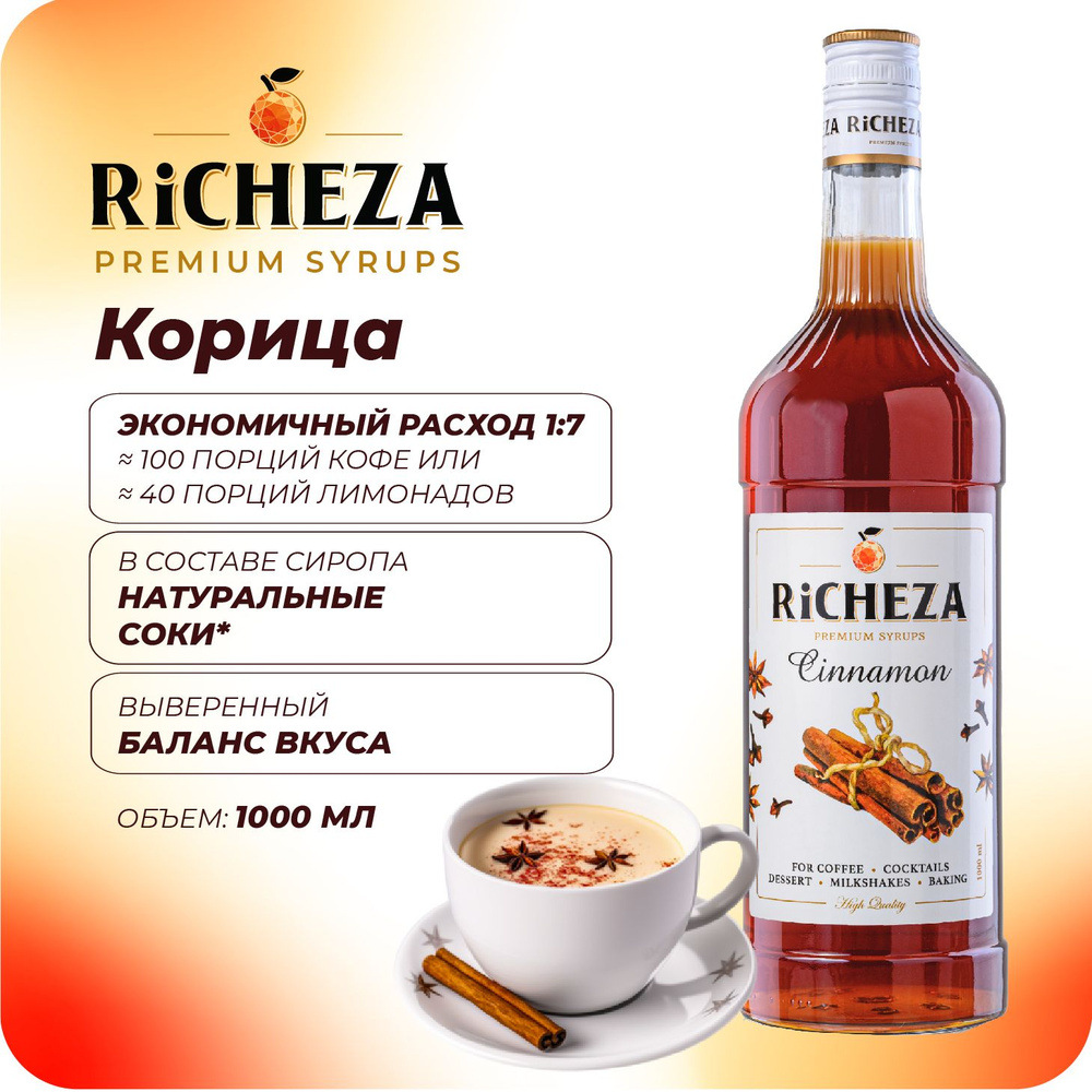 Сироп Корица RiCHEZA, 1л (для кофе, коктейлей, десертов, лимонада и мороженого)  #1