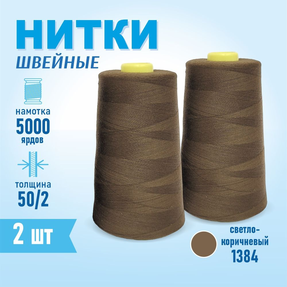 Нитки швейные 50/2 5000 ярдов Sentex, 2 шт., №1384 светло-коричневый  #1