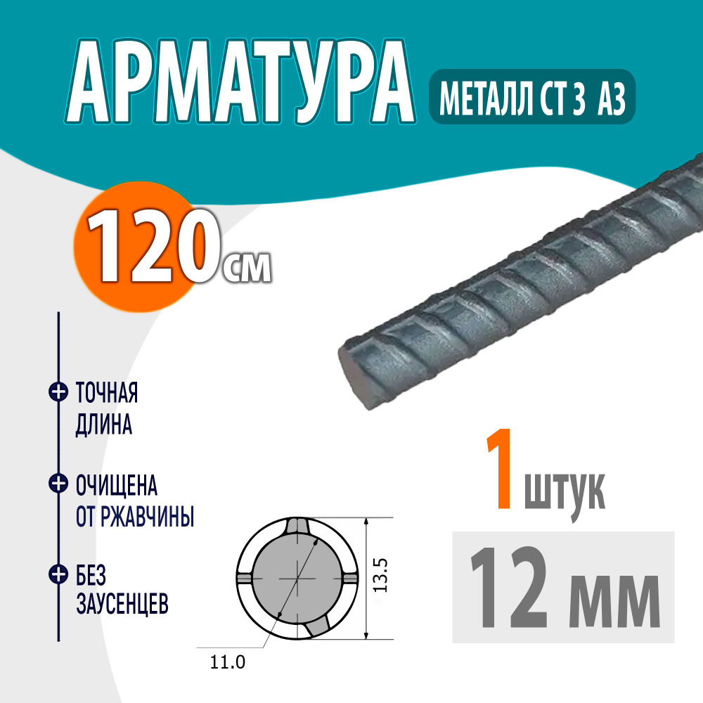 Арматура рифленая А3 диаметр 12 мм, длина 120 см #1