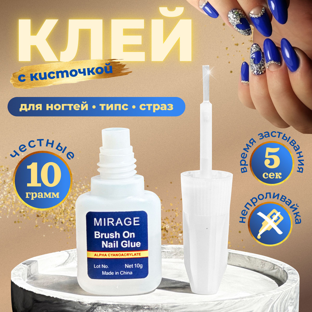 Клей для ногтей типс и страз водостойкий с кисточкой купить на OZON по ...