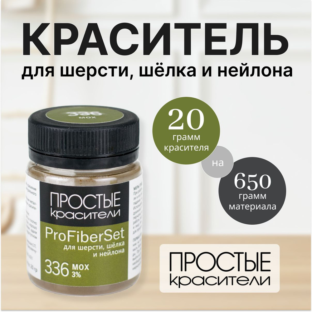 Краситель ProFiberSet 336 Мох для шерсти, шелка и полиамида Простые Красители  #1